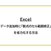 【Excel】データ追加時に「数式のセル範囲修正」を省力化する方法