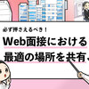 【Web面接に最適の場所5選】どの場所でWeb面接すべきか解説！