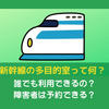 新幹線の多目的室は障害者なら予約できる？実際に利用した体験談