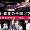  乃木坂46　真夏の全国ツアー2015（東京 1/2）（明治神宮野球場 ＊）17:00