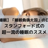 【睡眠】睡眠負債大国の日本｜スタンフォード式の超一流の睡眠のススメ