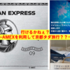 京都行けんのかな？〜全てAMEX利用で〜