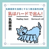 乳酸菌数を指標とするう蝕活動性試験のゴロ（覚え方）