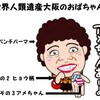 大阪のおばちゃん最強伝説再び！