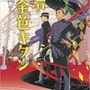 明治の頃の妖(あやかし)達「明治・金色キタン」(畠中恵)