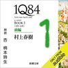 村上春樹さんの『１Q８４』を聞いています。　〜　青豆さんに、胸キュン。　〜