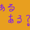 足を挫いたりで何も遊べないときに限ってレポートとかが早く終わってしまう現象....