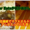 また異物混入！UberEatsで頼んだマクドナルドに髪の毛が2回連続で入っていた話〜問い合わせから返金まで