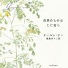 イーユン・リー『自然のものはただ育つ』感想