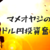 2019.9.6 107円定着なるか？ FX ドル円専門 取引報告101