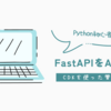 FastAPIで作ったお問い合わせAPIをAWS CDKで公開してみた【API Gateway + Lambda(FastAPI)構成】