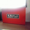 悲願の避難ばしご