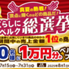 【懸賞情報】ベルク くらしにベルク総選挙キャンペーン