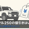 ランクル250の値引きはいくら？渋い相場と総額を抑えるコツ