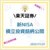 【楽天証券】新NISA 我が家の積立投資枠で設定したおすすめ銘柄紹介！