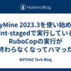 RubyMine 2023.3を使い始めたらlint-stagedで実行しているRuboCopの実行が終わらなくなってハマった