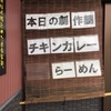 『創作らーめん しる商人』田川市２０１号線沿い（先週の限定）