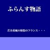 永井荷風『ふらんす物語』