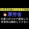 【ヤバイ】厚労省｛介護士がコロナ感染したら利用者は別の事業所を利用しよう