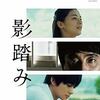 🎬　影踏み