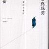 『豚と真珠湾　幻の八重山共和国』斎藤憐(而立書房)