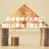 【お金を稼ぐ方法】金融界のお偉い教授も言っていた「金持ちになる」ために絶対必要な考え方