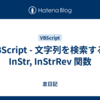 VBScript - 文字列を検索する | InStr, InStrRev 関数
