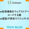 Chrome拡張機能をウェブストアへアップロードする際Firebase認証が原因でリジェクトされた話