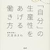 自分の生産性をあげる働き方 ☆3