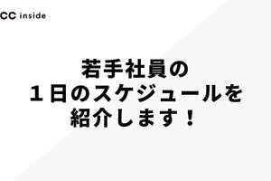 若手社員の働くスケジュールを紹介します！