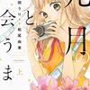 九月の恋と出会うまで(上)(下)