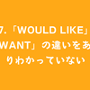 #47.「would like」と「want」の違いをあまりわかっていない