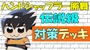 【デュエプレ】ハンドシャッフラー勝舞（伝説級）対策　無課金デッキ（レジェンドバトル 攻略）ポプテピピックコラボ【デュエルマスターズプレイス】