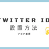 ブログにTwitterアカウントを設置しよう！