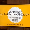 18.09.15 クッパが主役！？スーパーマリオオーケストラコンサート@ロームシアター京都