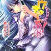 『ロウきゅーぶ！８』を読みました！