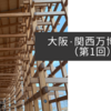 大阪・関西万博紀行（第1回）