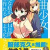 読書感想：作曲少女～平凡な私が14日間で曲を作れるようになった話～