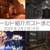 【VR記録】ワールド紹介ポスト2025年3月2日～8日
