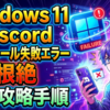 Windows 11でDiscordのインストール失敗エラーを根絶する完全攻略手順