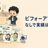 ビフォーアフターを出せない仕事の実績の見せ方｜数字以外の判断材料