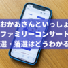 おかあさんといっしょファミリーコンサート当選・落選はどうわかる？結果メールの内容