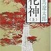 司馬遼太郎「花神−上巻」の味