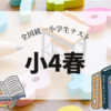 小4春の全統小！塾なし家庭が立ち位置確認するのも今年で最後か？【2025年6月】