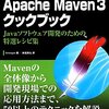 Apache Maven 3クックブック Javaソフトウェア開発のための特選レシピ集