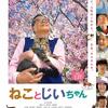 タマさんや『ねことじいちゃん』☆☆ 2019年第255作目
