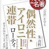 残酷さとうしろめたさ【100分de名著：偶然性・アイロニー・連帯】