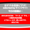 第299回【おすすめ音楽ビデオ！】今日は、発掘モノ。つい先日「CGはパースがキモ」とMr.Childrenの新作を語りましたが、その真逆の「いいモノ」をお届けします。シュールなアニメ・CGのMVです！…な、毎日22:30更新のブログです。