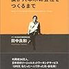  僕が六本木に会社をつくるまで ／ 田中良和 著