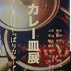 8月1日からカレー皿展が始まります！